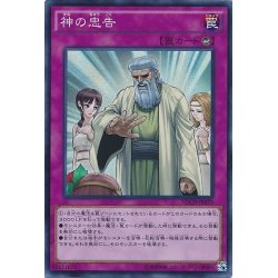 画像1: 神の忠告【スーパー】{NECH-JP079}《罠》