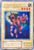 〔状態A-〕幻獣王ガゼル【ウルトラ】{WJ-03}《モンスター》