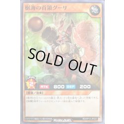 画像1: 樹海の首領グーリ【ノーマル】{RD/KP13-JP023}《RDモンスター》