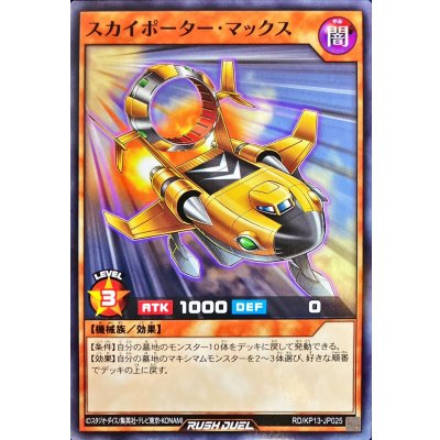 スカイポーターマックス【ノーマル】{RD/KP13-JP025}《RDモンスター》