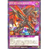 真紅動の超越撃速竜【シークレット】{RD/KP13-JP038}《RDフュージョン》