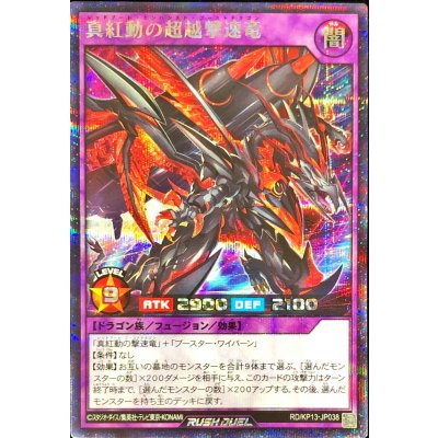 〔状態B〕真紅動の超越撃速竜【シークレット】{RD/KP13-JP038}《RDフュージョン》