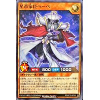 星帝家臣ヘーベ【ノーマル】{RD/KP13-JP015}《RDモンスター》
