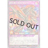 真紅動の超越撃速竜【レア】{RD/KP13-JP038}《RDフュージョン》
