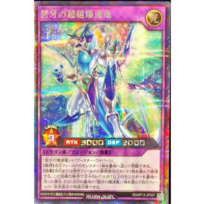 碧牙の超越爆速竜【シークレット】{RD/KP13-JP037}《RDフュージョン》