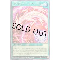 ドラゴンズブーストフュージョン【ノーマル】{RD/KP13-JP049}《RD魔法》