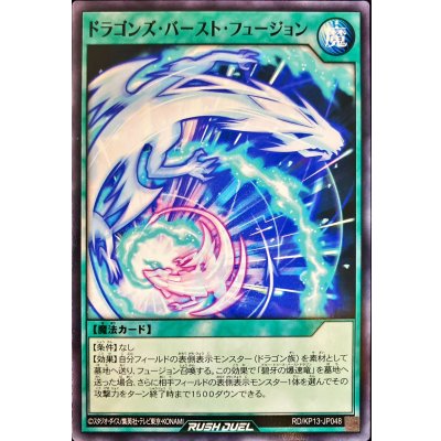 ドラゴンズバーストフュージョン【ノーマル】{RD/KP13-JP048}《RD魔法》