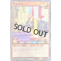 画像1: 雅な金鳥【ノーマル】{RD/KP13-JP028}《RDモンスター》