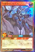才賢帝ヴィルヘル【ウルトラ】{RD/KP13-JP018}《RDモンスター》