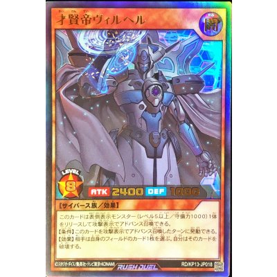 才賢帝ヴィルヘル【ウルトラ】{RD/KP13-JP018}《RDモンスター》