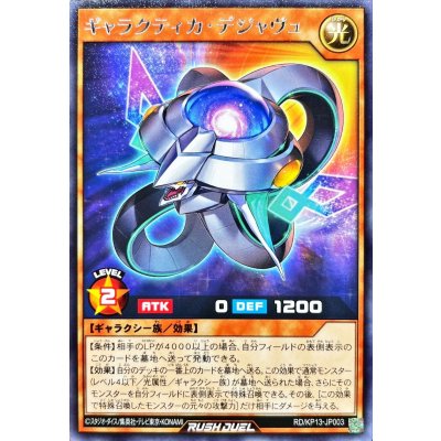 ギャラクティカデジャヴュ【レア】{RD/KP13-JP003}《RDモンスター》