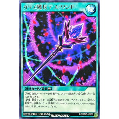カリス魔杖デスワンド【レア】{RD/KP13-JP053}《RD魔法》