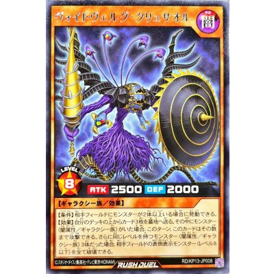 ヴォイドヴェルグクリュサオル【レア】{RD/KP13-JP008}《RDモンスター》