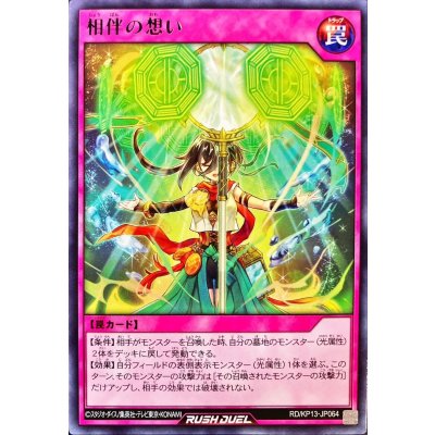 相伴の想い【レア】{RD/KP13-JP064}《RD罠》