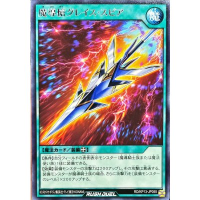 魔導槍グレイススピア【レア】{RD/KP13-JP055}《RD魔法》