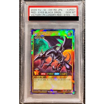 〔PSA10鑑定済〕真紅眼の黒竜【ラッシュレア】{RD/VJMP-JP001}《RDモンスター》
