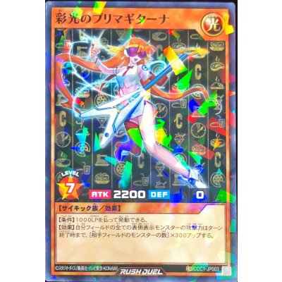 彩光のプリマギターナ【ノーマルパラレル】{RD/CCC1-JP003}《RDモンスター》