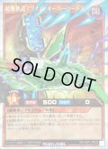 〔状態B〕超魔軌道マグナムオーバーロード[R]【オーバーラッシュレア】{RD/VSP1-JP003}《RDモンスター》