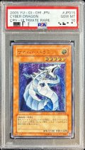 〔PSA10鑑定済〕サイバードラゴン【レリーフ】{CRV-JP015}《モンスター》
