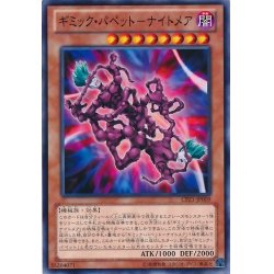 画像1: 〔状態A-〕ギミックパペットナイトメア【ノーマル】{CPZ1-JP009}《モンスター》