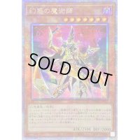〔状態B〕☆アジア☆幻惑の魔術師【クォーターセンチュリーシークレット】{アジアDUNE-JP025}《モンスター》