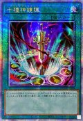 ☆アジア☆十種神鏡陣【クォーターセンチュリーシークレット】{アジアDUNE-JP064}《魔法》