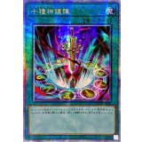 ☆アジア☆十種神鏡陣【クォーターセンチュリーシークレット】{アジアDUNE-JP064}《魔法》