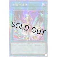 〔状態A-〕☆アジア☆十種神鏡陣【クォーターセンチュリーシークレット】{アジアDUNE-JP064}《魔法》