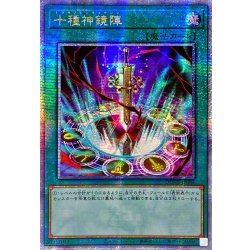 画像1: 〔状態B〕☆アジア☆十種神鏡陣【クォーターセンチュリーシークレット】{アジアDUNE-JP064}《魔法》