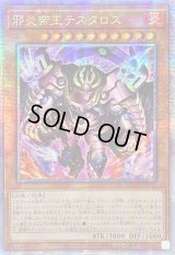 〔状態B〕☆アジア☆邪炎帝王テスタロス【クォーターセンチュリーシークレット】{アジアDUNE-JP023}《モンスター》
