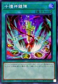 〔状態A-〕☆アジア☆十種神鏡陣【シークレット】{アジアDUNE-JP064}《魔法》
