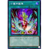 〔状態A-〕☆アジア☆十種神鏡陣【シークレット】{アジアDUNE-JP064}《魔法》