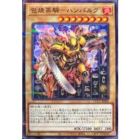 〔状態B〕包焼蒸騎ハンバルク【ノーマルパラレル】{CCC1-JPS01}《モンスター》