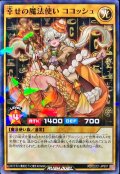 〔状態C〕幸せの魔法使いココッシュ【ノーマルパラレル】{RD/CCC1-JPS01}《RDモンスター》