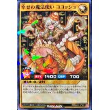 〔状態A-〕幸せの魔法使いココッシュ【ノーマルパラレル】{RD/CCC1-JPS01}《RDモンスター》