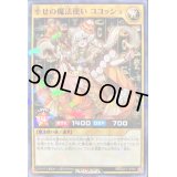 〔状態C〕幸せの魔法使いココッシュ【ノーマルパラレル】{RD/CCC1-JPS01}《RDモンスター》