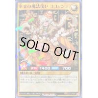 〔状態B〕幸せの魔法使いココッシュ【ノーマルパラレル】{RD/CCC1-JPS01}《RDモンスター》