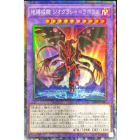 〔状態B〕地縛戒隷ジオグラシャ=ラボラス【コレクターズ】{AC03-JP021}《融合》