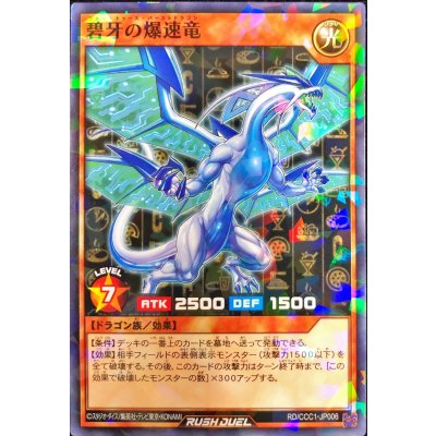 碧牙の爆速竜【ノーマルパラレル】{RD/CCC1-JP006}《RDモンスター》