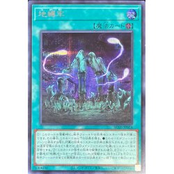画像1: 〔状態A-〕地縛牢【シークレット】{AC03-JP024}《魔法》