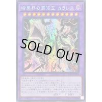 〔状態A-〕☆アジア☆暗黒界の混沌王カラレス【シークレット】{アジアAC03-JP004}《融合》