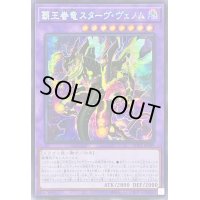 〔状態B〕☆アジア☆覇王眷竜スターヴヴェノム【シークレット】{アジアAC03-JP049}《融合》