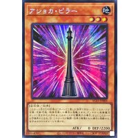〔状態A-〕☆アジア☆アショカピラー【シークレット】{アジアAC03-JP008}《モンスター》