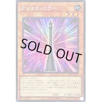 〔状態B〕☆アジア☆アショカピラー【シークレット】{アジアAC03-JP008}《モンスター》