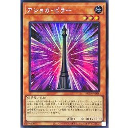 画像1: 〔状態A-〕☆アジア☆アショカピラー【シークレット】{アジアAC03-JP008}《モンスター》