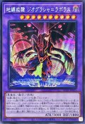 ☆アジア☆地縛戒隷ジオグラシャ=ラボラス【シークレット】{アジアAC03-JP021}《融合》