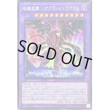 〔状態B〕☆アジア☆地縛戒隷ジオグラシャ=ラボラス【シークレット】{アジアAC03-JP021}《融合》