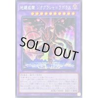 〔状態A-〕☆アジア☆地縛戒隷ジオグラシャ=ラボラス【シークレット】{アジアAC03-JP021}《融合》