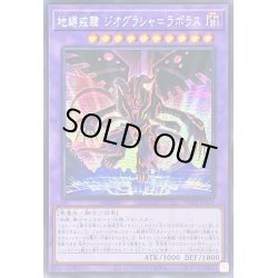 画像1: 〔状態A-〕☆アジア☆地縛戒隷ジオグラシャ=ラボラス【シークレット】{アジアAC03-JP021}《融合》