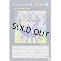 〔状態A-〕☆アジア☆FAクリスタルゼロランサー【シークレット】{アジアAC03-JP043}《エクシーズ》